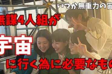 【いつか、無重力の宙で】30歳女子4人で0→1のクリエイティブ作業は無謀だったか／ひかりの演技リアルすぎてやばすぎた／仲間は増えたけれども…金澤早く助けて！《トリー/MINTO》4週目