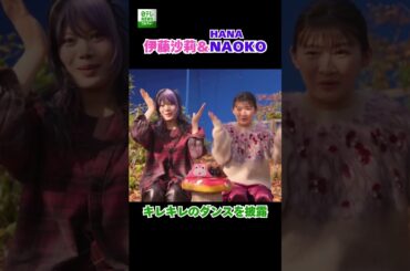【伊藤沙莉＆HANA・NAOKO】キレキレのダンスを披露