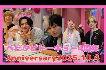 【4K】2025年10月4日 ベビタピトーキョー4周年イベント
