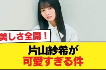 【日向坂46】片山紗希が可愛すぎる件【日向坂46HOUSE】#日向坂46 #日向坂 #日向坂で会いましょう #乃木坂46 #櫻坂46