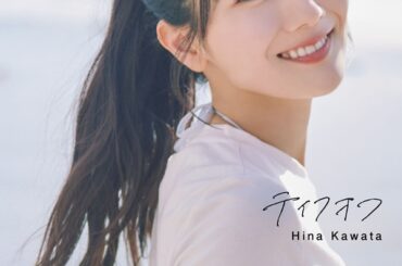 河田陽菜（日向坂46）、2nd写真集のタイトルが「テイクオフ」に決定。表紙も公開 - TOWER RECORDS ONLINE