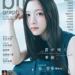 「“谷口愛季という立方体”を一度崩したい」――櫻坂46 谷口愛季が「blt graph.」表紙＆巻頭に登場