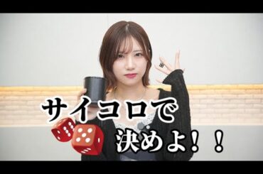 トーク内容をサイコロで決めてみた！