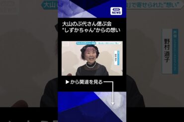 【ニュース】大山のぶ代さんを偲ぶ会　”しずかちゃん”が「会いたい」とメッセージ #shorts