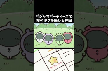 【ちいかわ】パジャマパーティーズで命の儚さを感じる神回　  #ちいかわ  #アニメ  #ちいかわといっしょ #ハチワレ