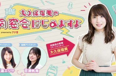 『大久保瑠美の同窓会はじめますよpresented byアナ学』第１回【ゲスト：久遠エリサ】