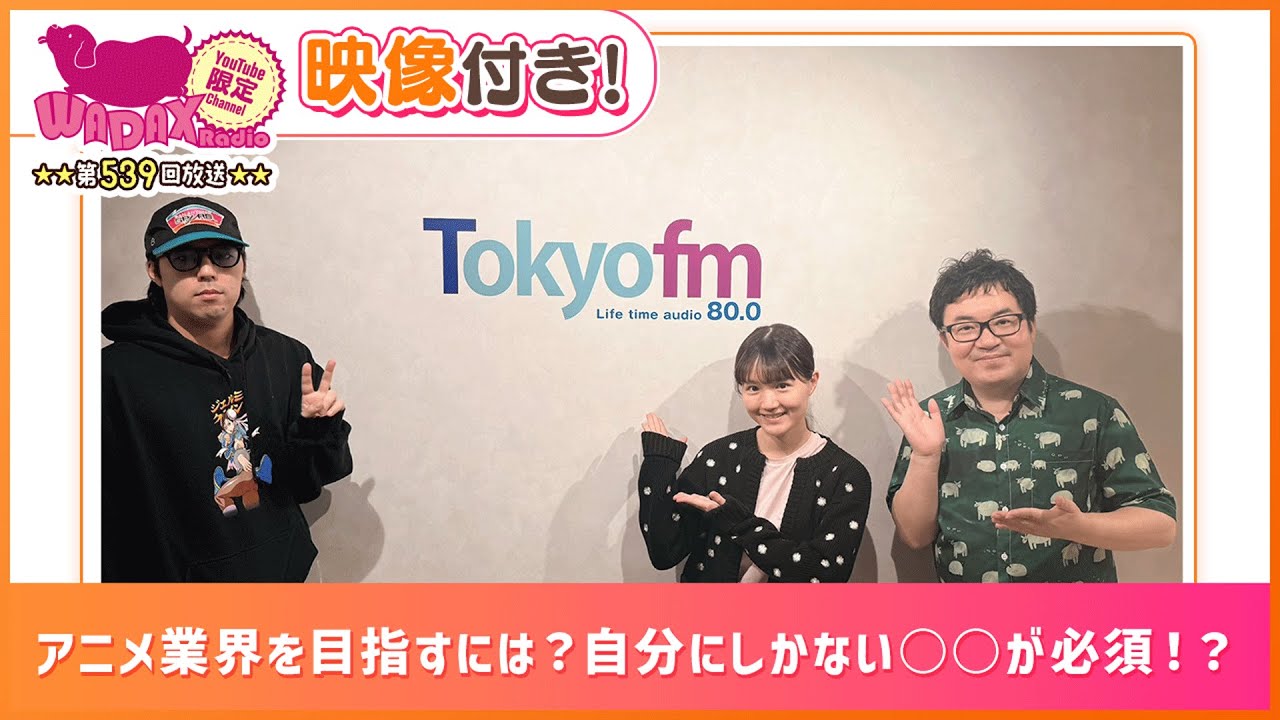 アニメ業界を目指すには?自分にしかない○○が必須!?(和田昌之と尾崎由香と世界のWADAX Radio 539回おまけコンテンツ) アニメ業界を目指すには?自分にしかない○○が必須!?(和田昌之と尾崎由香と世界のWADAX Radio 539回おまけコンテンツ)