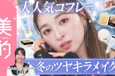 【2025クリスマスコフレ】華やかなのにまとまる“別人級メイク“を夢月さんが伝授！ディオール、ジルスチュアート、YSLなど人気ブランドコフレが勢揃い♡