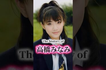 高橋みなみの歴史