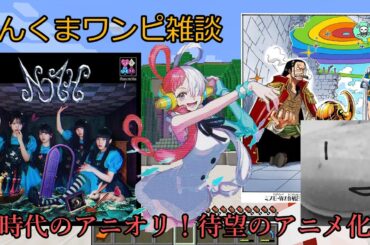 【アーニャAdoマイクラくま】【ワンピース】最強のアニオリ！待望のアニメ化！【ゆっくり実況】へんくまワンピ雑談【Ado】【スパイファミリー】【ポケモン】【ぽへキッズ】【コナン】