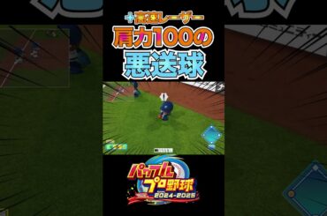 肩力100の高速悪送球レーザー[パワプロ2024]#shorts