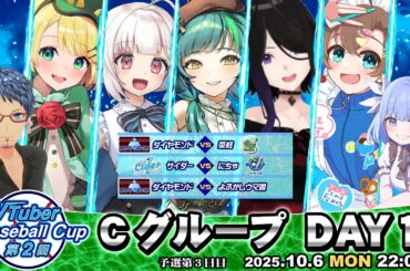 【#VBC2025 #パワプロ2025】 VTuber Baseball Cup 2025 第3日目 Cグループ #vtuber #パワプロ