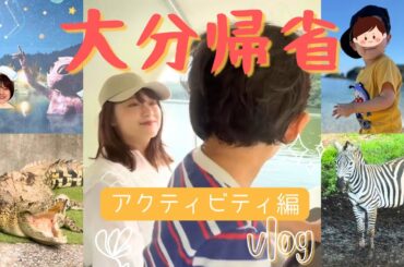 【九州よかとこ】大分帰省⭐︎アクティビティ編⭐︎