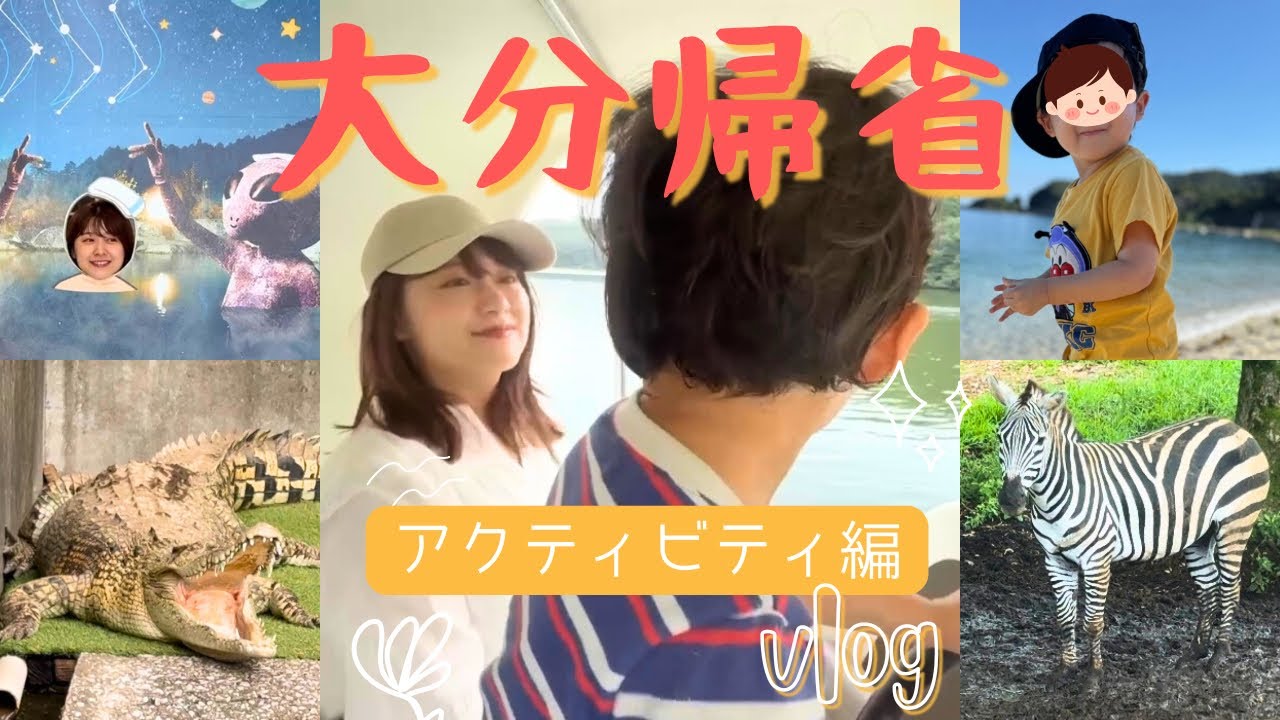 【九州よかとこ】大分帰省⭐︎アクティビティ編⭐︎ 【九州よかとこ】大分帰省⭐︎アクティビティ編⭐︎