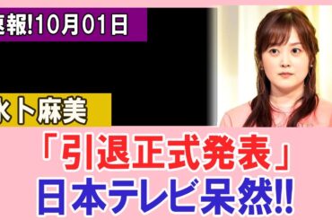 【速報】水卜麻美「引退正式発表」でファン動揺…日本テレビも言葉を失う！中村倫也が語った驚愕の真相とは!?