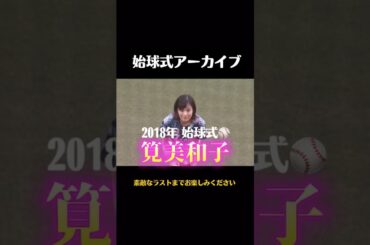 モデル・女優の筧美和子がロッテ対日本ハムの始球式に登場しました。美しい投球フォームが印象的でした。2018年9月1日ZOZOマリン。