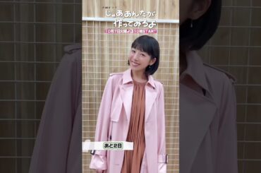 『じゃあ､あんたが作ってみろよ』初回放送まであと2日!#夏帆 #じゃあつく #あんたが