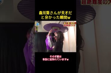 森川葵さんが天才だと分かった瞬間w#森川葵 #funny #お笑い #面白集 #面白い #お笑い芸人