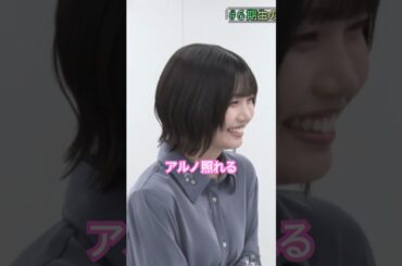 アルノ照れる　#中西アルノ #乃木坂46 #5期生 #鈴木佑捺 #乃木坂スター誕生 #6期生 #未公開