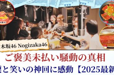 乃木坂46 Nogizaka46 ご褒美未払い騒動の真相！涙と笑いの神回に感動【2025最新】