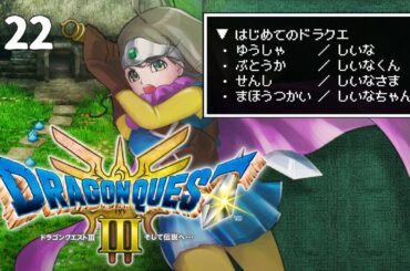 【ネタバレ注意】初見実況！お散歩みたいな気持ちで世界を救うお隣さん💪✨22歩目！【#ドラクエ3リメイク #お隣のしいなさん】