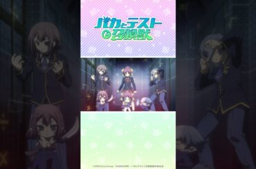 サモン！ #バカテス