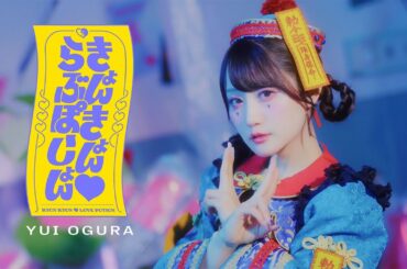 小倉 唯「きょんきょん♡らぶぽーしょん」MUSIC VIDEO TEASER