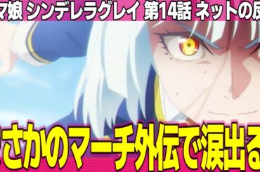 【ウマ娘 シンデレラグレイ】14話 ネットの反応と感想 Cinderella Gray Episode 14 Reactions まさかのマーチ外伝 オグリタマモED最高【アニメ反応集 実況考察まとめ