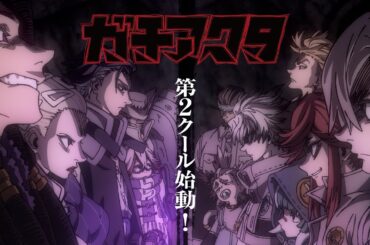 TVアニメ『ガチアクタ』第2クールPV／10/12(日)より放送・配信開始！
