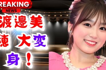 元日向坂46・渡邉美穂、25歳の“再出発”に感動！ショートヘア姿に絶賛の声「まるでお姫様」【Japan Entertainment Updates】#渡邉美穂 #日向坂46 #日本芸能ニュース
