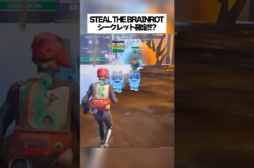 スティールザブレインロットでシークレット確定の秘密コードがあるってホンマなん！？ #fortnite #フォートナイト #小ネタ #小技