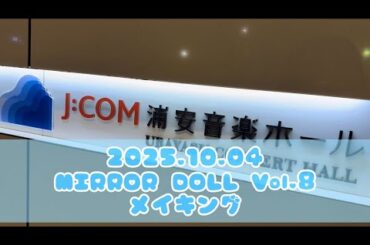 【vlog】MIRROR DOLL vol.8 (25.6時のマスカレイド)
