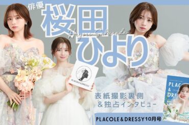 【2025年10月号】俳優 桜田ひよりさんが『PLACOLE＆DRESSY』のカバーモデルとして登場💐 お洒落で可愛いドレス撮影の裏側&独占インタビュー