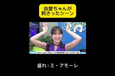 由愛ちゃんが刺さったシーン #工藤由愛 #井上玲音 盛れ！ミ・アモーレ