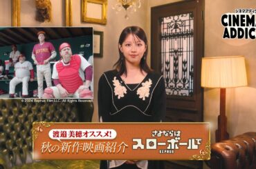 〈渡邉美穂オススメ！2025秋の新作映画〉② 「さよならはスローボールで」 | シネマアディクト