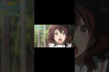 名シーン第1位🥇 TVアニメ『響け！ユーフォニアム３』4/7(日)午後5時よりNHK Eテレにて放送開始🎺 #ユーフォ3期