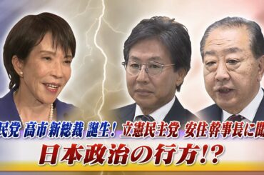 【自民党】新総裁決定！ 最大野党立憲民主党 安住幹事長に聞く　ゲスト：安住淳（立憲民主党幹事長）伊藤惇夫（政治アナリスト）MC：近野宏明　上野愛奈　10月6日 BS11 インサイドOUT