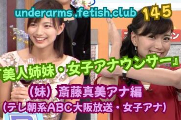 『美人姉妹・女子アナウンサー❣❣』（妹）斎藤真美（さいとう まみ)アナ編❣❣、（テレ朝系ABC大阪放送・女子アナ❣❣）﻿underarms ,fetish,club・145