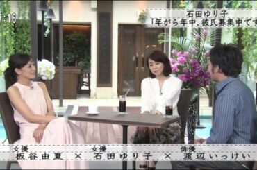 『ボクらの時代』『板谷由夏 × 石田ゆり子 × 渡辺いっけい』石田ゆり子「年がら年中、彼氏募集中です」