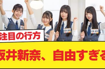 【日向坂46】坂井新奈、自由すぎる【日向坂46HOUSE】#日向坂46 #日向坂 #日向坂で会いましょう #乃木坂46 #櫻坂46