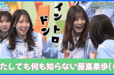 またしても何も知らない藤嶌果歩ちゃん（１９）【日向坂４６】