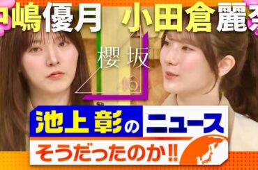 池上彰のニュースそうだったのか【10月4日放送/中嶋優月/小田倉麗奈】