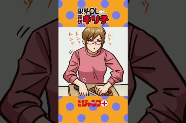 【ショートアニメ】『限界OL霧切ギリ子』【第26話】