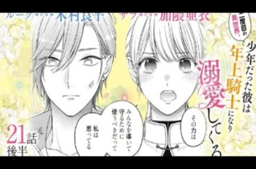 CV:木村良平/加隈亜衣【漫画】「二度目の異世界、少年だった彼は年上騎士になり溺愛し...