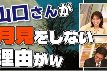 【#戸北美月 & #山口剛央】山口さんが月見をしない理由➡️首が痛くなるから🤣【#ウェザーニュース LiVE 切り抜き】
