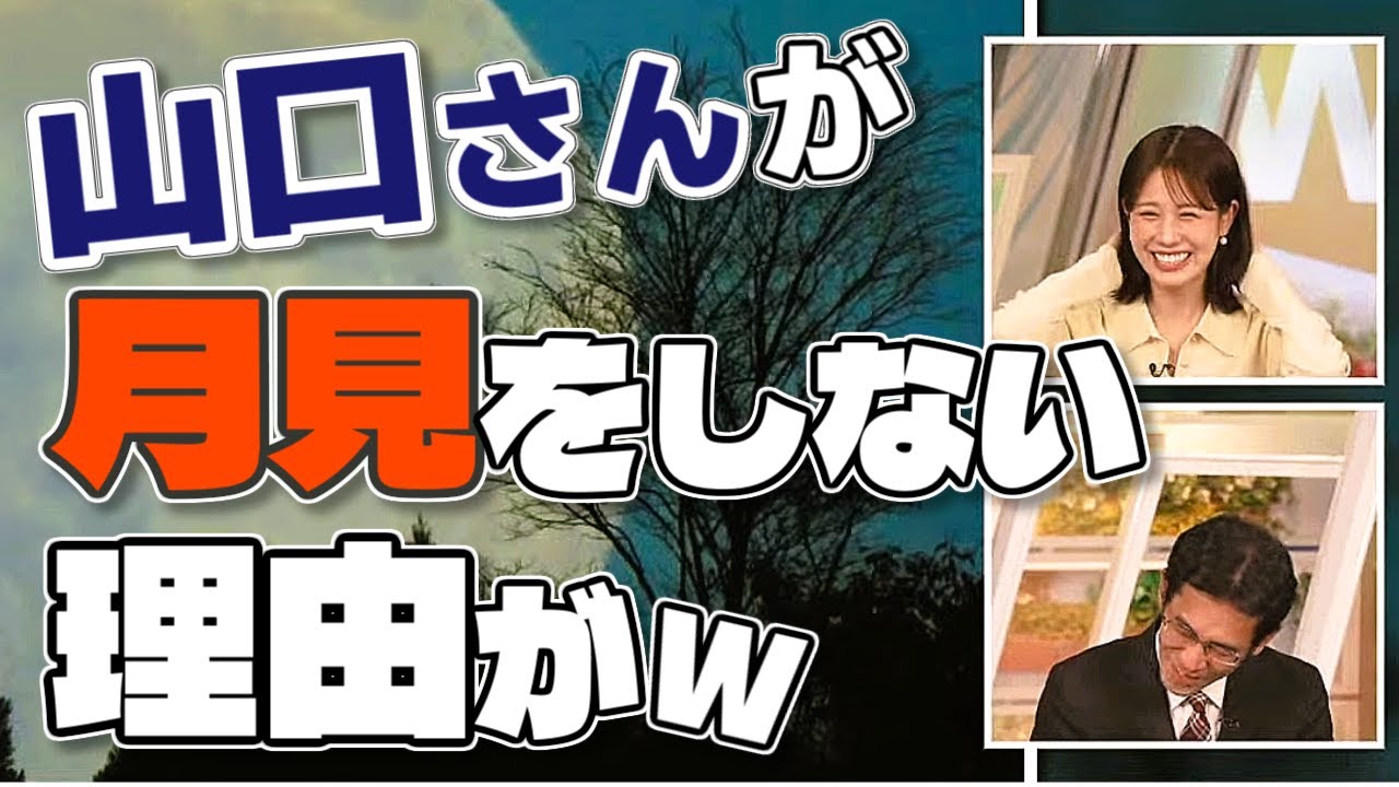 【#戸北美月 & #山口剛央】山口さんが月見をしない理由➡️首が痛くなるから🤣【#ウェザーニュース LiVE 切り抜き】 【#戸北美月 & #山口剛央】山口さんが月見をしない理由➡️首が痛くなるから🤣【#ウェザーニュース LiVE 切り抜き】