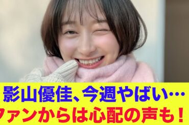 【日向坂46】影山優佳、今週やばい…ファンからは心配の声も！！