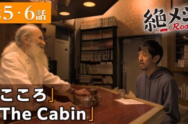【期間限定】絶メシロード ＃５〜６ これは、平日にくたびれたサラリーマンが車中泊をしながら絶メシに出会うまでの週末一泊二日の小さな大冒険を綴った物語｜濱津隆之【公式】