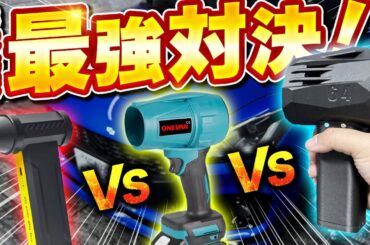 【最強ブロワー】タオル不要!?秒で乾いて洗車が楽になるブロワーを徹底比較