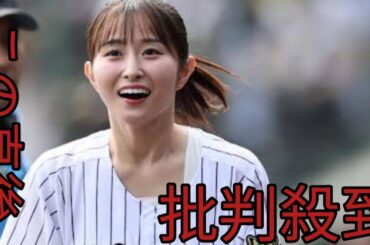 【阪神】読売テレビ佐藤佳奈アナが始球式　胸を張って豪快なワインドアップからワンバウンド投球